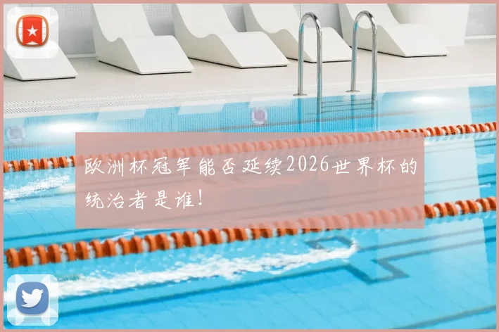 欧洲杯冠军能否延续2026世界杯的统治者是谁！