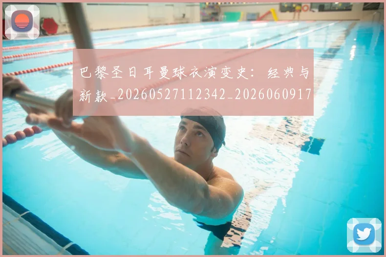 巴黎圣日耳曼球衣演变史:经典与新款_20260527112342_20260609172213