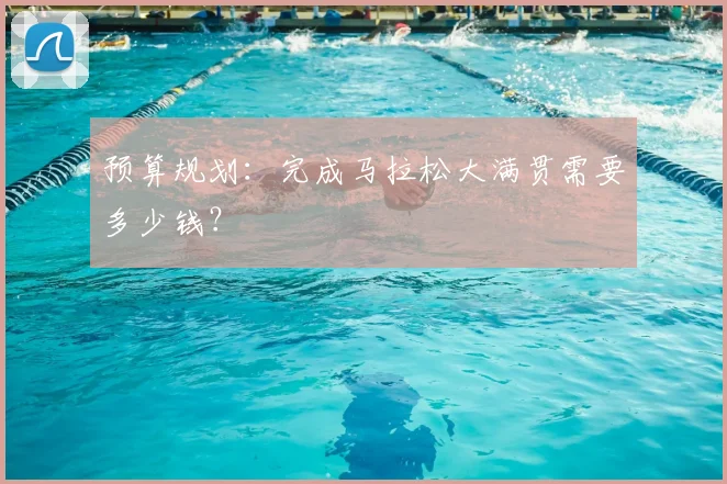 预算规划:完成马拉松大满贯需要多少钱?