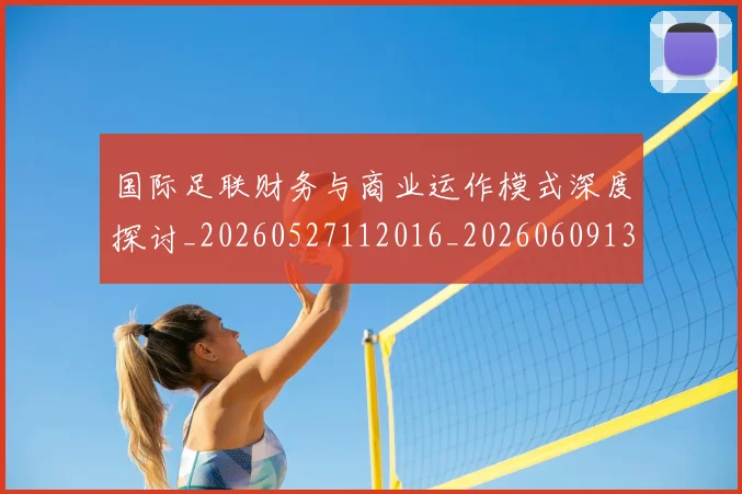 国际足联财务与商业运作模式深度探讨_20260527112016_20260609132455