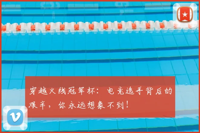 穿越火线冠军杯:电竞选手背后的艰辛,你永远想象不到!
