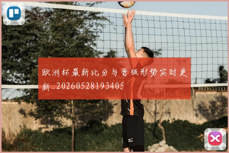 欧洲杯最新比分与晋级形势实时更新_20260528193405