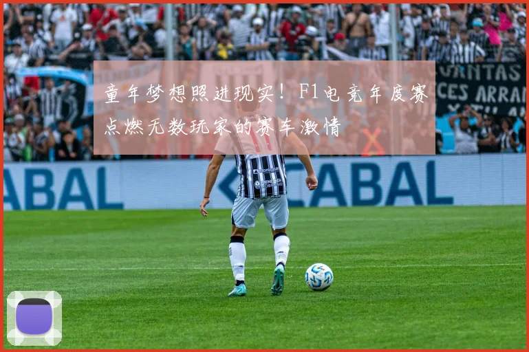 童年梦想照进现实！F1电竞年度赛点燃无数玩家的赛车激情