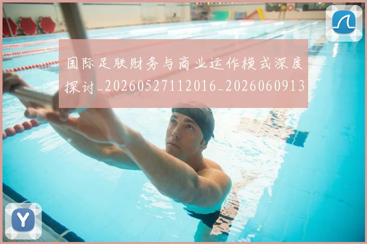 国际足联财务与商业运作模式深度探讨_20260527112016_20260609132455