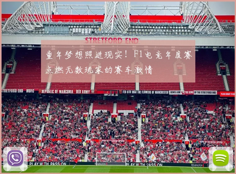 童年梦想照进现实!F1电竞年度赛点燃无数玩家的赛车激情